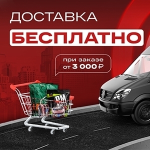 БЕСПЛАТНАЯ доставка при покупке от 3 000 рублей!