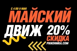 Майский Движ! Скидка 20% на MINENKO