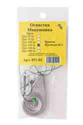 Оснастка № 21 с грузом 110гр