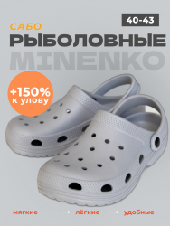 Рыболовные сабо серые MINENKO (р. 43)