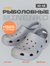 Рыболовные сабо серые MINENKO (р. 43)