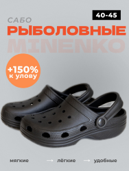 Рыболовные сабо чёрные MINENKO (р. 40)