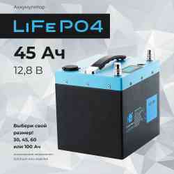 Аккумуляторная батарея RiverTech LiFePO4 - 12V 45Ah