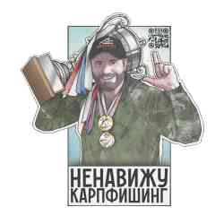 Наклейка MINENKO «Ненавижу карпфишинг»
