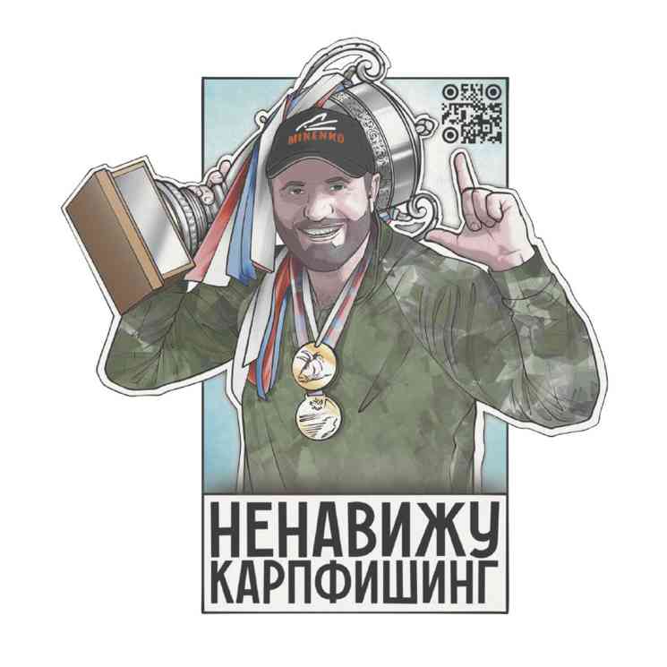 Наклейка MINENKO «Ненавижу карпфишинг»
