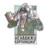 Наклейка MINENKO «Ненавижу карпфишинг»